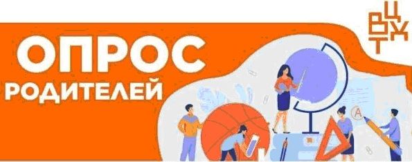 Опрос родителей
